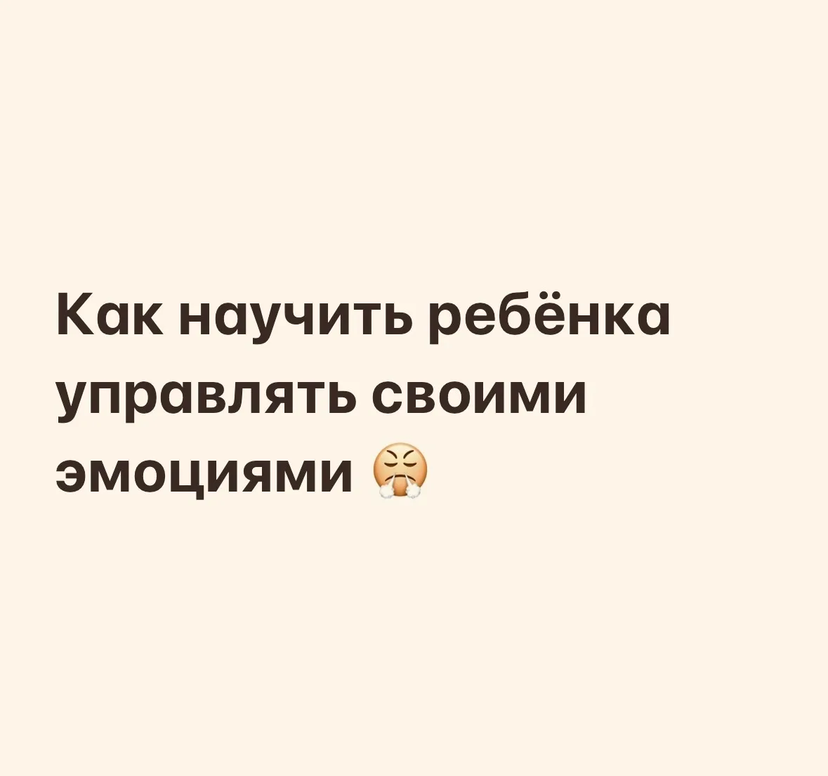 «Как научить ребёнка управлять эмоциями» - не про контроль, а про зрелость 💛