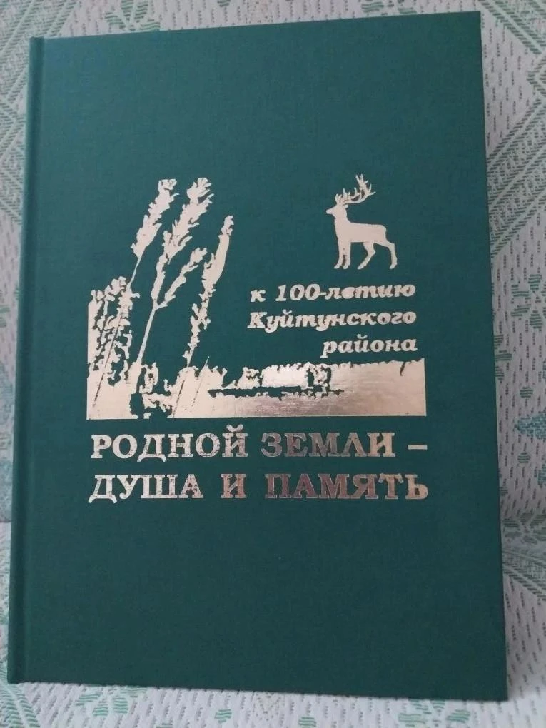 К 100-летнему юбилею района издана книга «РОДНОЙ ЗЕМЛИ – ДУША И ПАМЯТЬ!» о Куйтунском районе. Это не