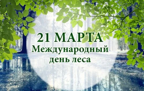 🗓️ 21 марта отмечается Международный день леса. 🌳 Сегодня в нашей школе прошла встреч...