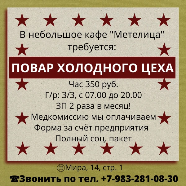 🌼Требуется Повар Холодного цеха в небольшое кафе "Метелица"