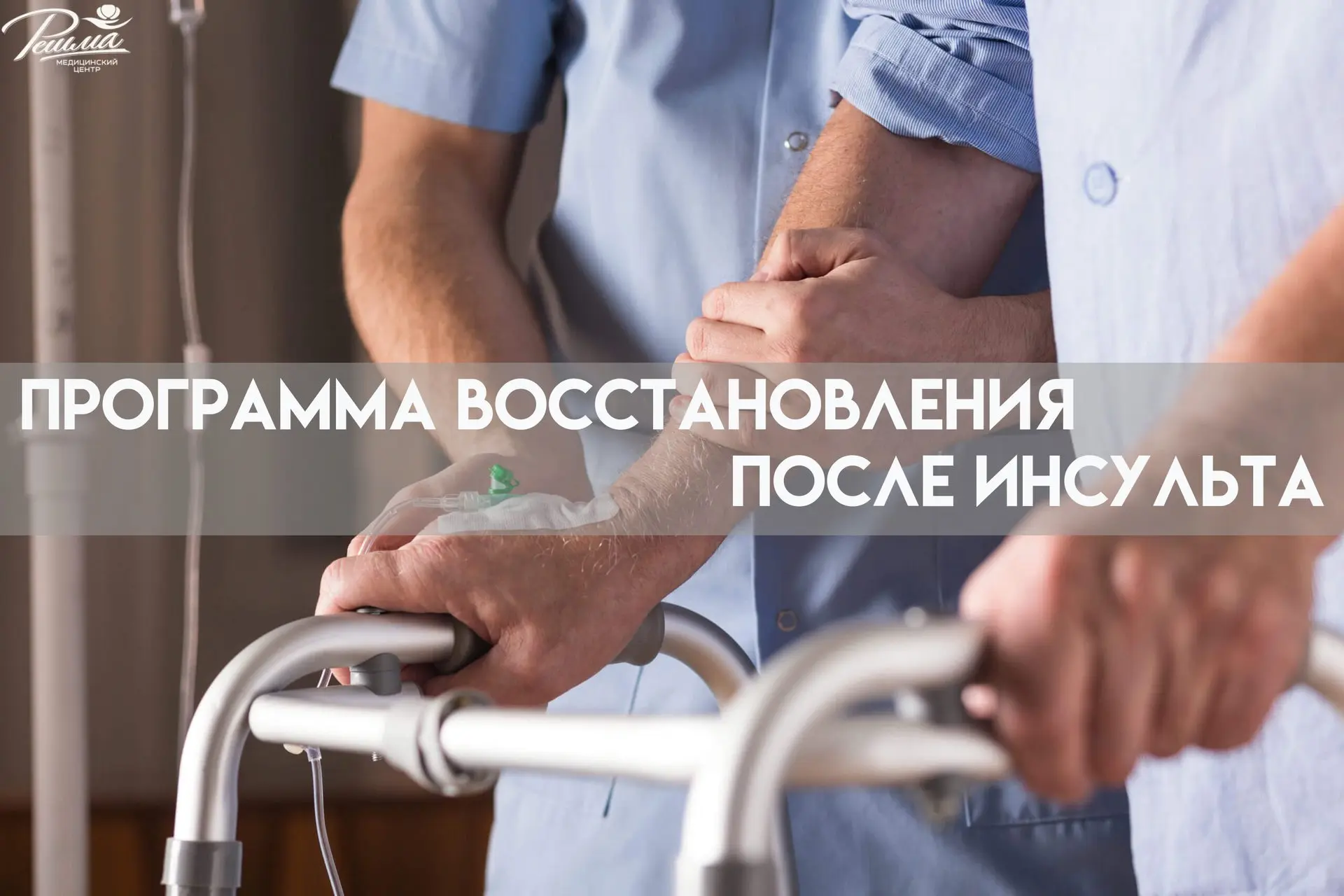 Программа восстановления после инсульта в медицинском центре «Решма»