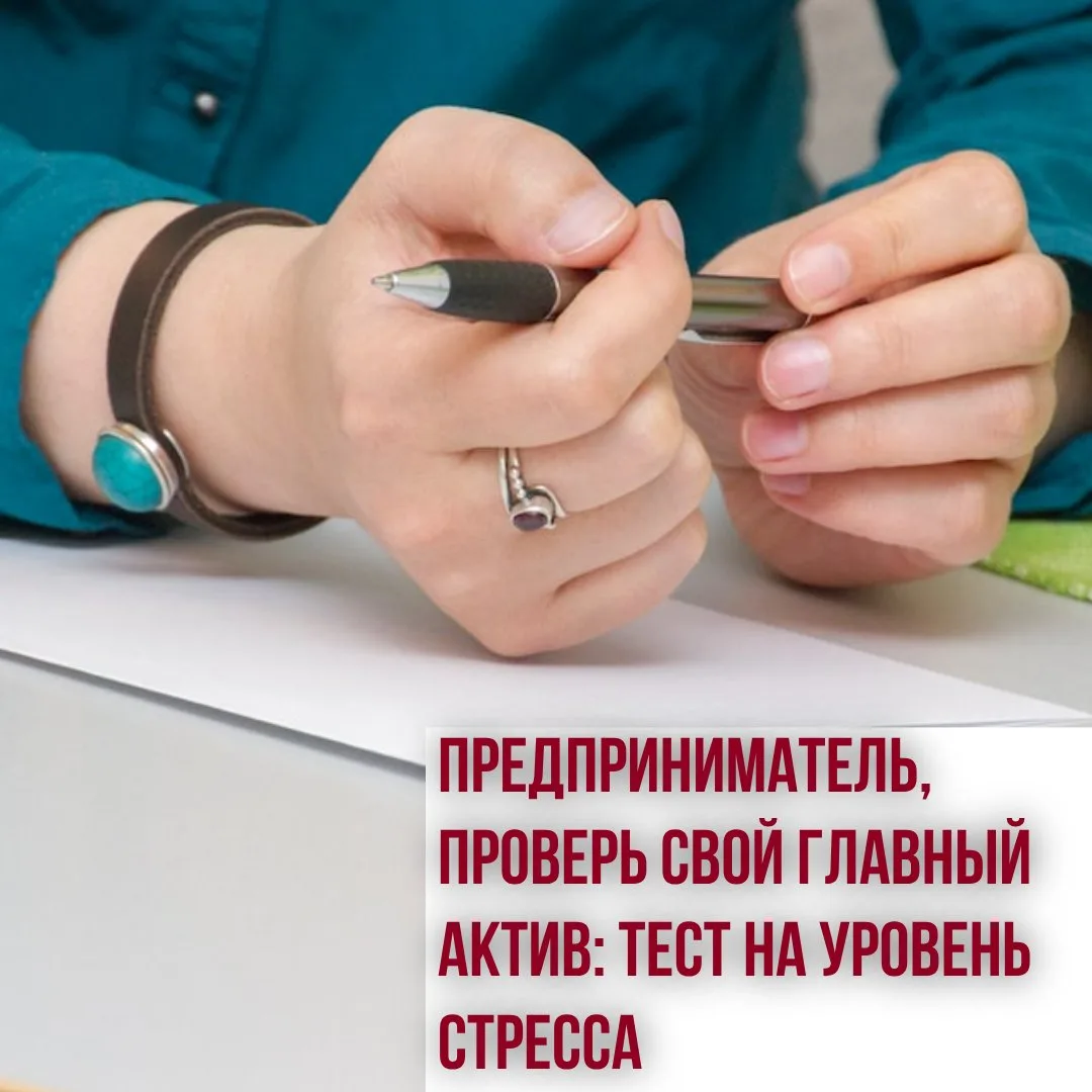 📊Предприниматель, проверь свой главный актив: тест на уровень стресса

Друзья, здравствуйте!

Присм