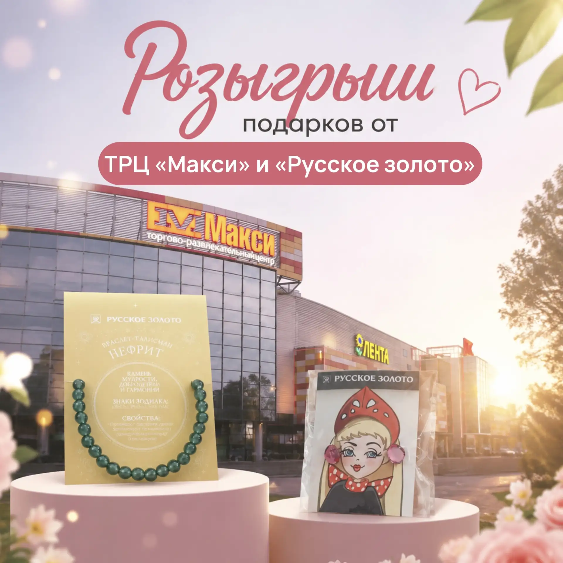 🎁 Розыгрыш подарков от ТРЦ «Макси» и «Русское золото»!