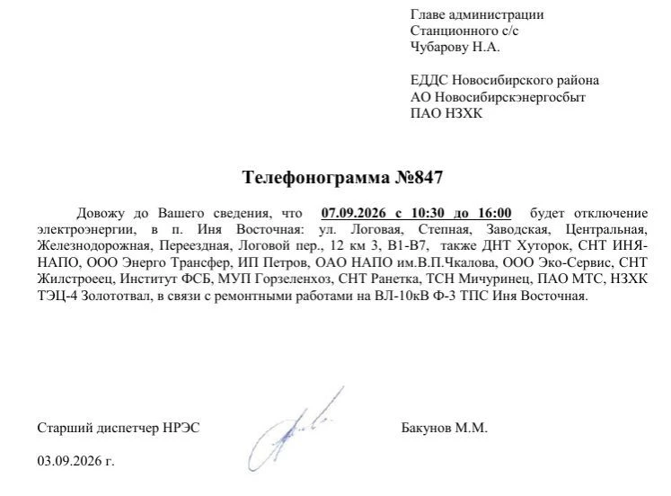 💡Отключение электроэнергии ст. Иня-Восточная 7 сентября 2026