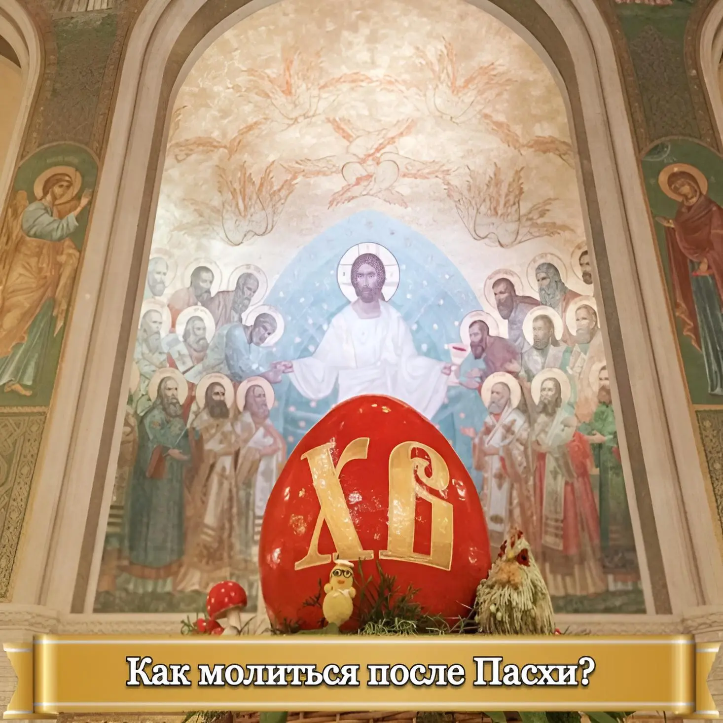 КАК МОЛИТЬСЯ ПОСЛЕ ПАСХИ?    Христос Воскресе! Свет великого праздника отражается и в наших домашних