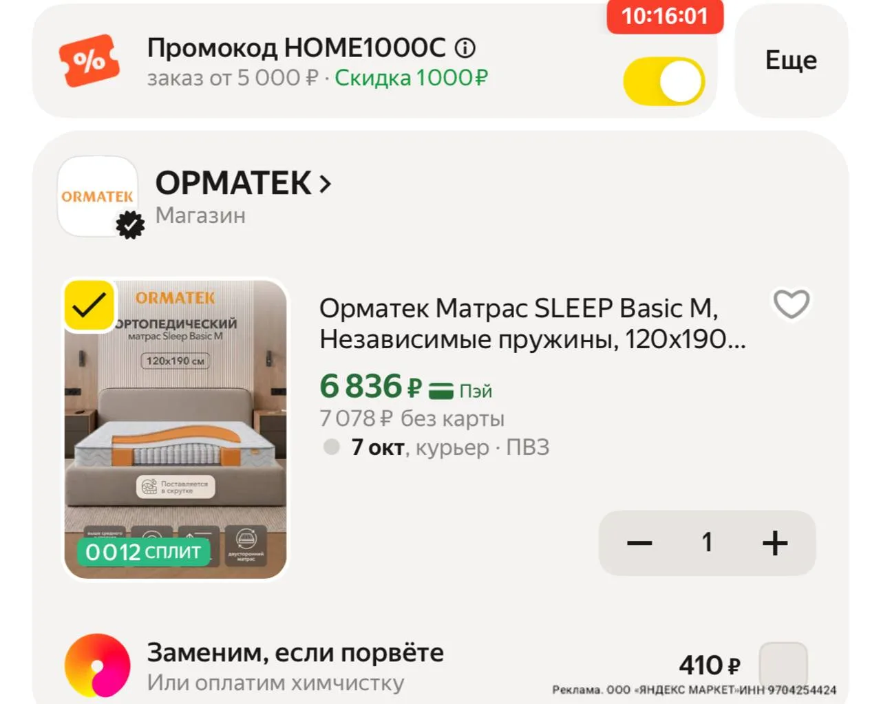 Хватаем ‼️ + промо в корзине HOME1000C