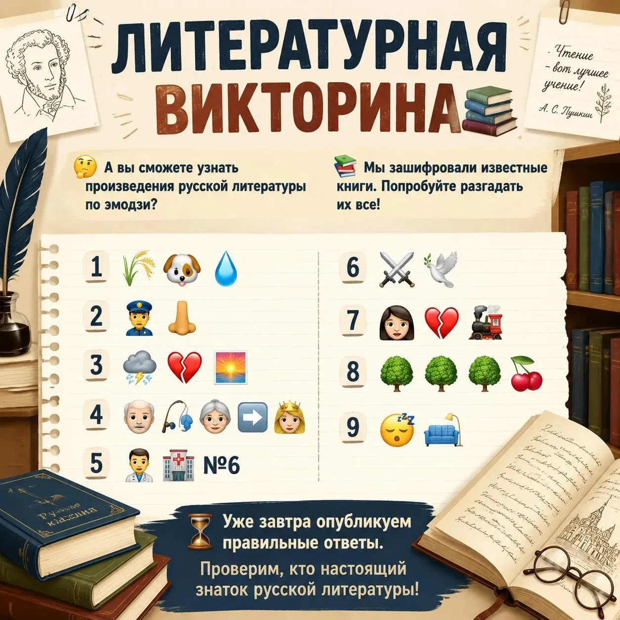 📚 ЛИТЕРАТУРНАЯ ВИКТОРИНА 
А вы сможете узнать произведения русской литературы по эмодзи?

Мы зашифр