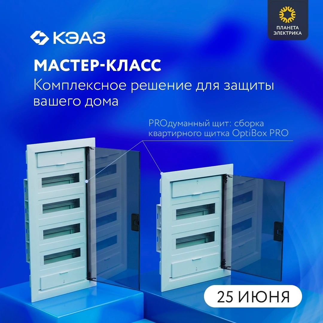 ⚡ Впервые в Новосибирске! Долгожданная презентация и мастер-класс: от КЭАЗ: «PROдуманный щит: сборка