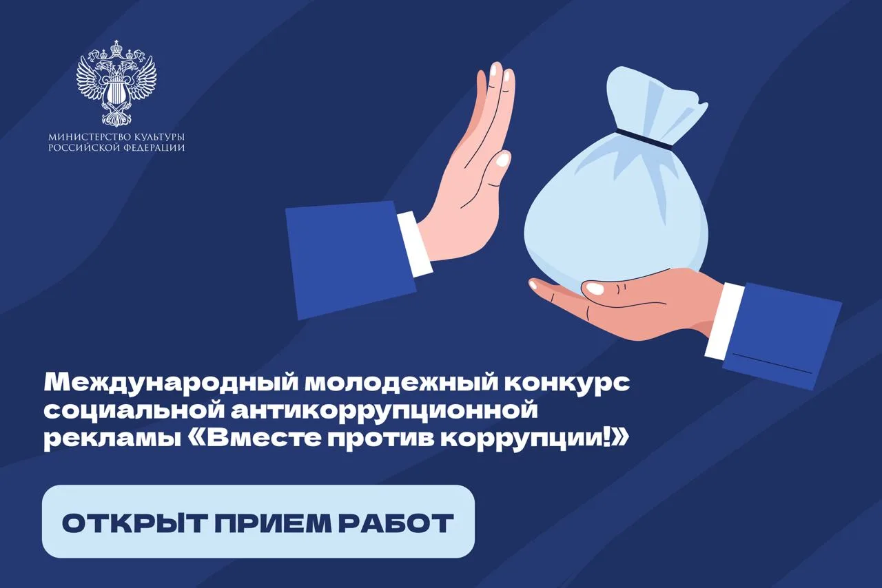 💥 Открыт прием заявок на Международный молодежный конкурс социальной антикоррупционной...