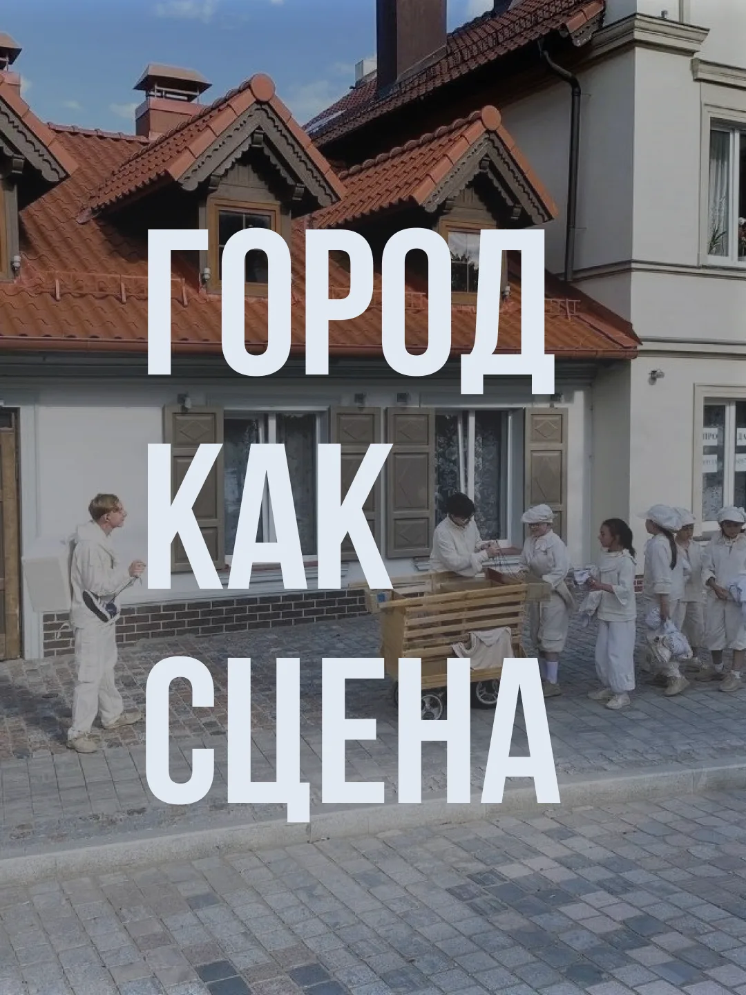 Город как сцена🌟
