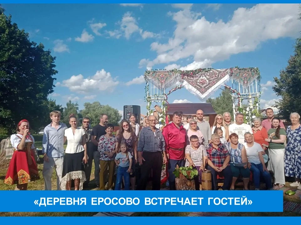 ✨✨✨«Деревня Еросово встречает гостей»