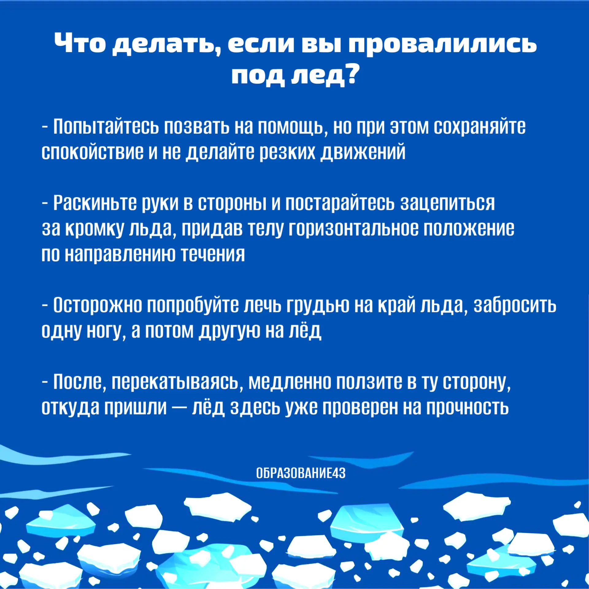 ❗Помните: весенний лед коварен и опасен!