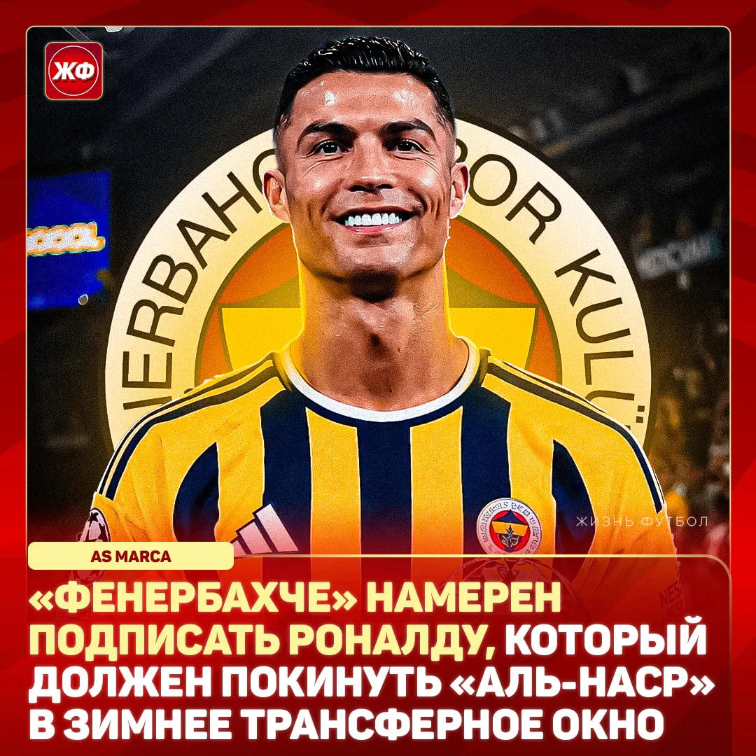 ⚡️ РОНАЛДУ – В «ФЕНЕРБАХЧЕ»?!