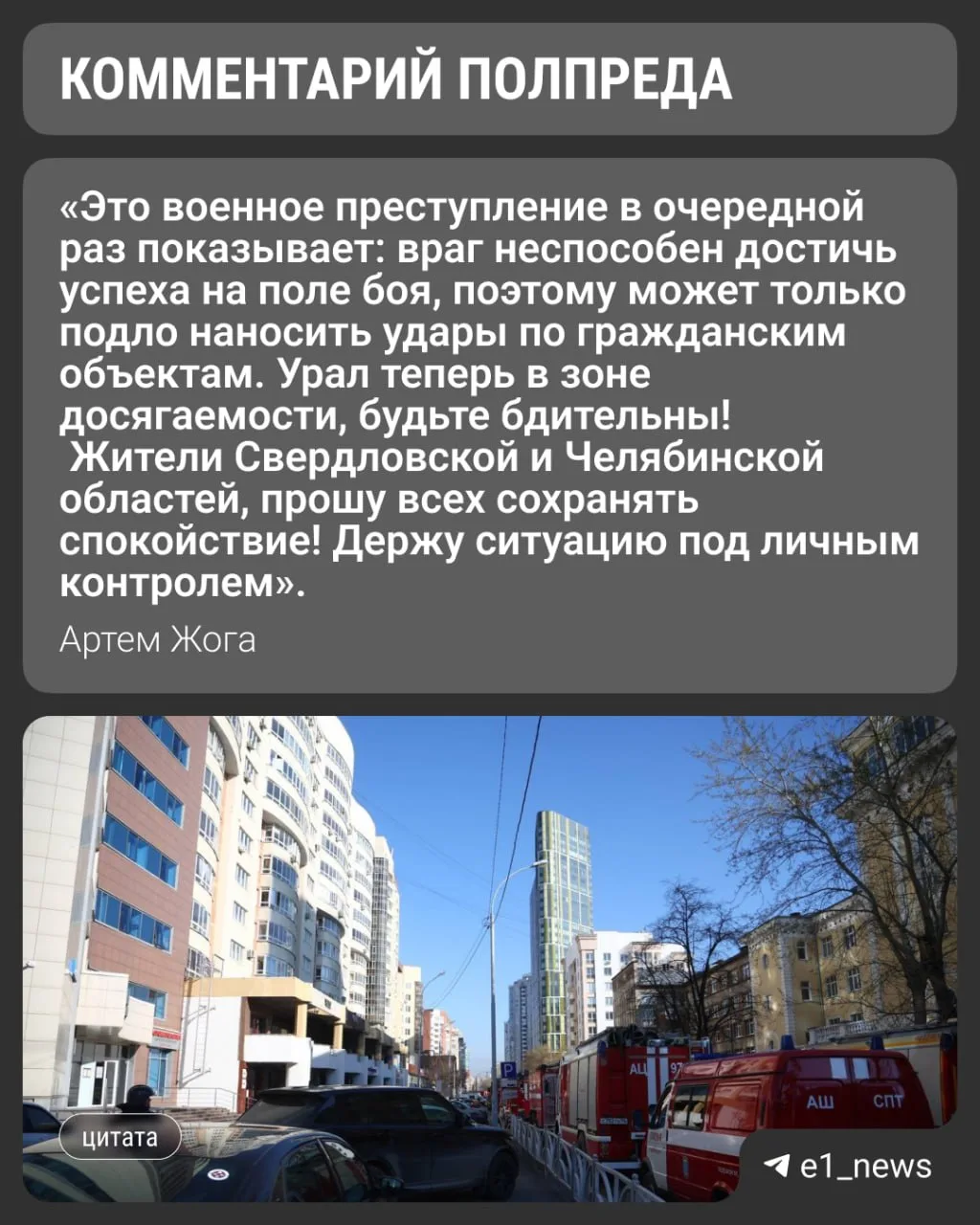«Екатеринбург был атакован преступным киевским режимом»