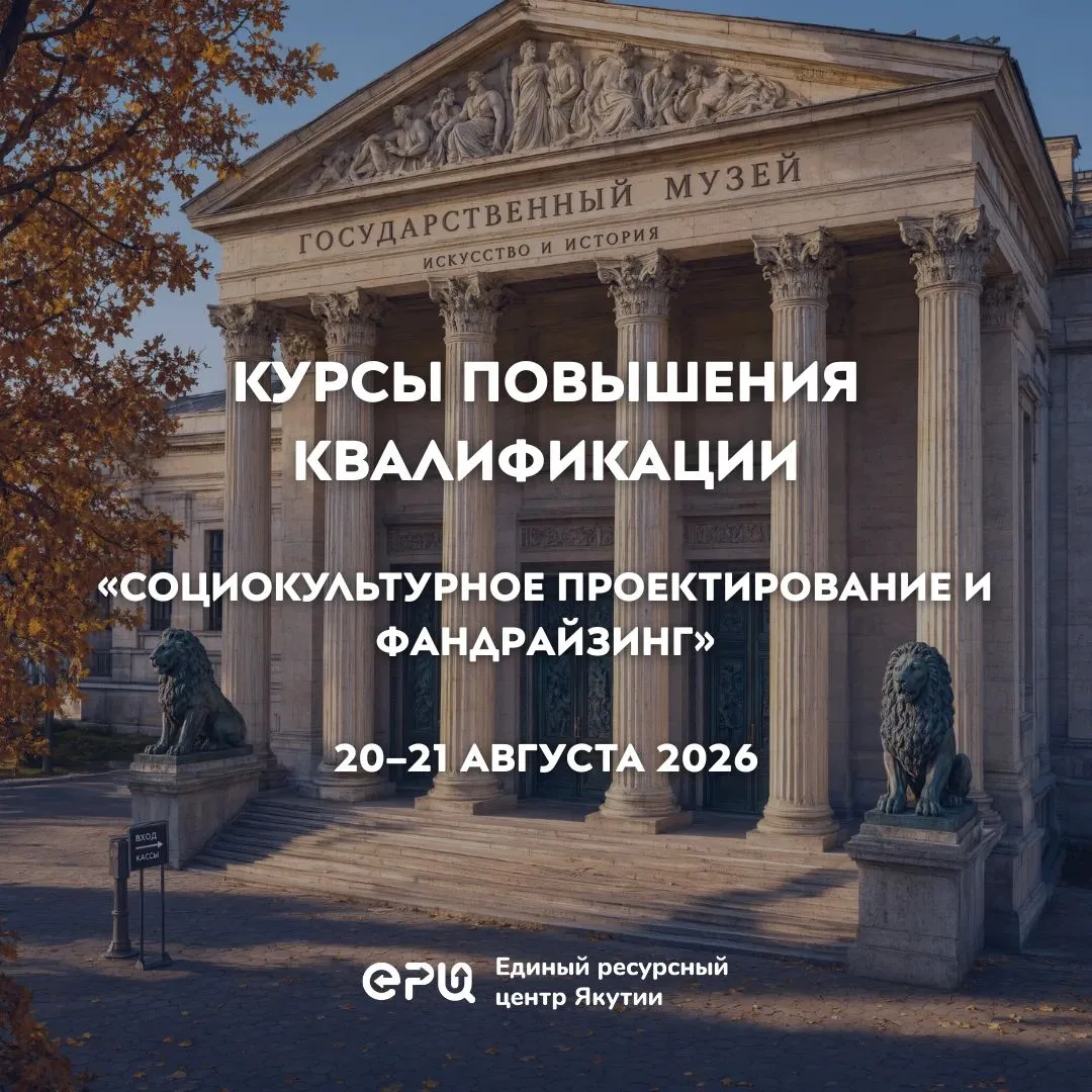 💡Курсы повышения квалификации: Социокультурное проектирование и фандрайзинг