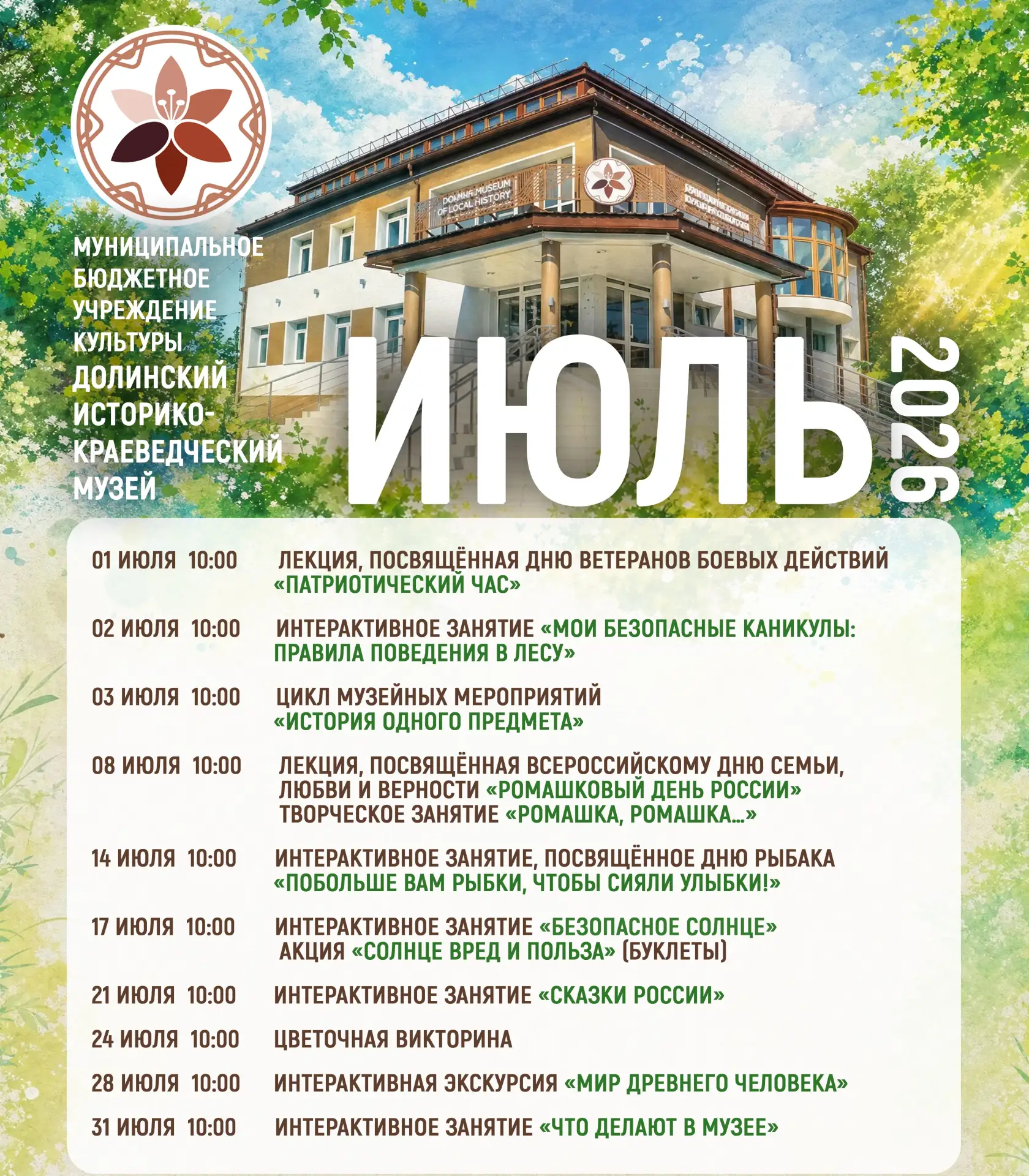 Дорогие друзья!

Познакомьтесь с афишей мероприятий Долинского музея на июль 2026 года.

Напоминаем,