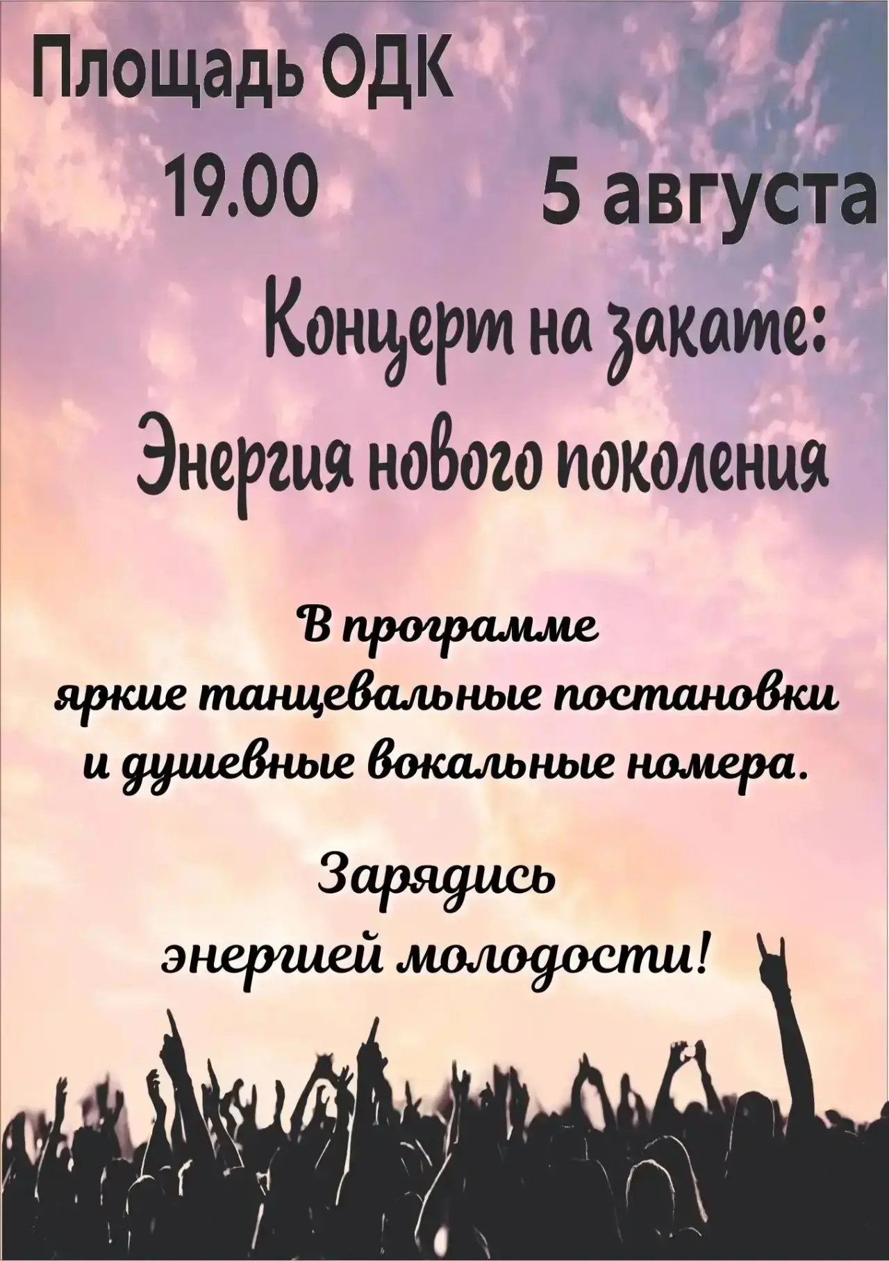 Дорогие друзья! 

💥 Приглашаем Вас на концерт под открытым небом, где сольются воедино мощные биты,