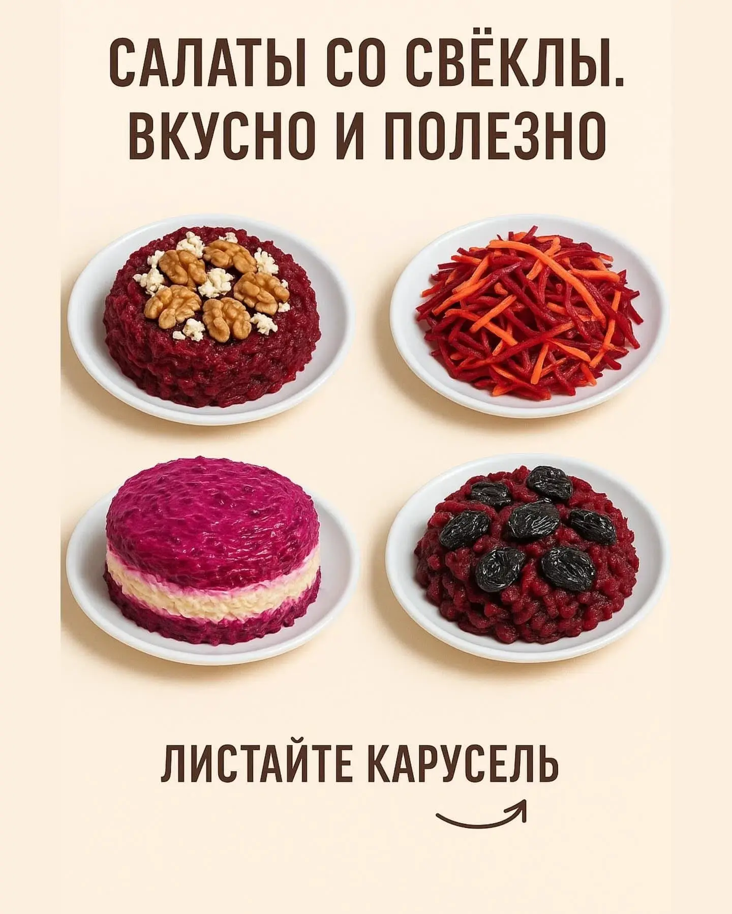 🔥Салаты со свеклой