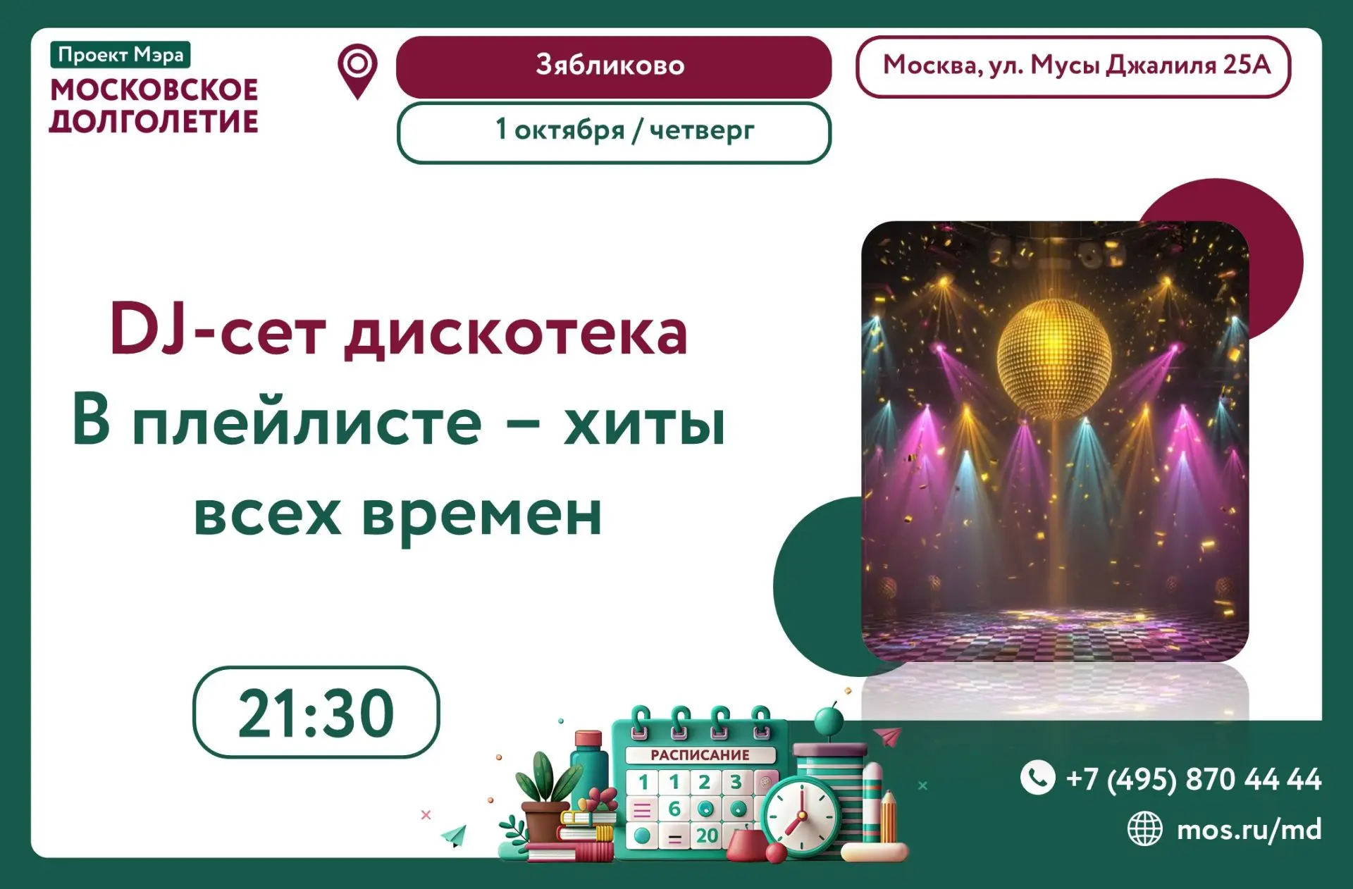 Приглашаем Вас на дискотеку 💥