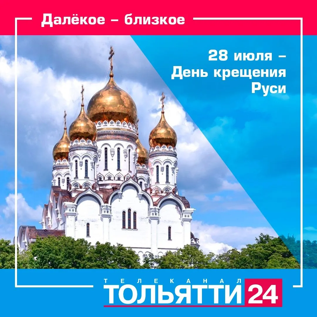 Важное историческое событие. Сегодня православные христиане празднуют День крещения Руси. Дата отмеч