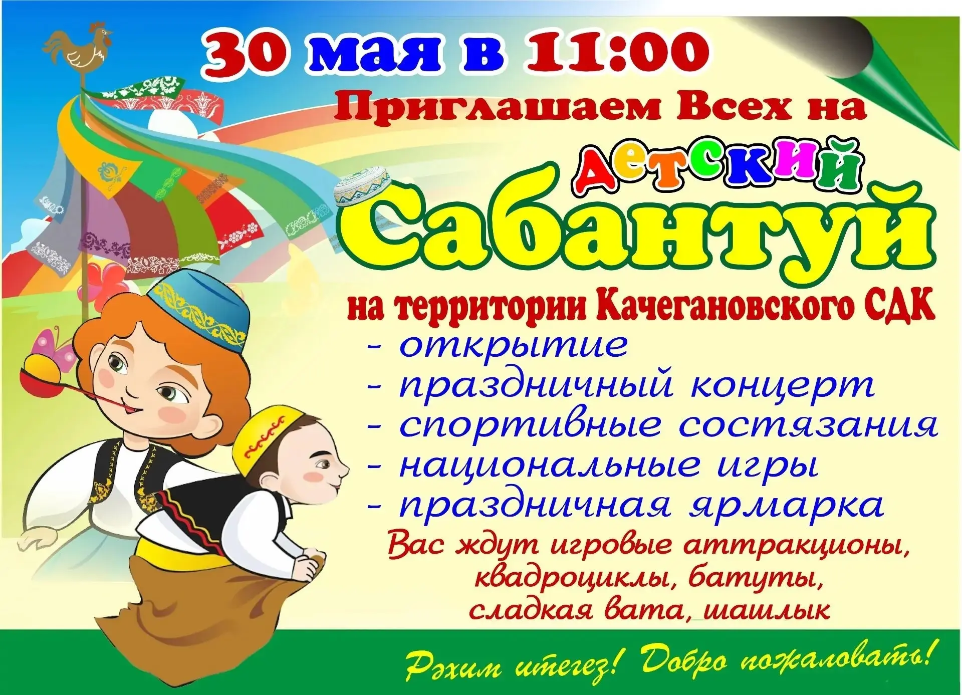 #ДетскийСабантуй2026
#летниеканикулы2026
#селоКачеганово
#КачегановскийСДК