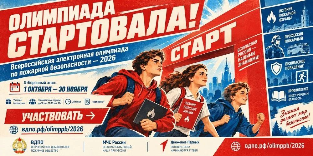 🚒С 1 октября по 30 ноября 2026 года проходит отборочный этап Всероссийской электронной...
