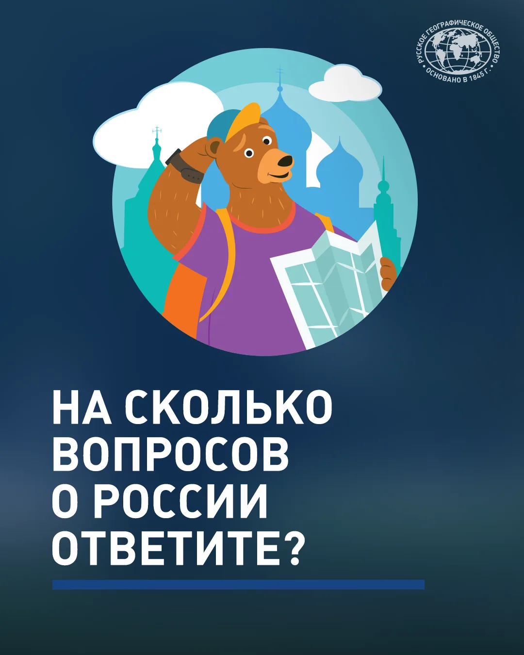 На сколько вопросов от РГО и Медведя-краеведа, героя серии мультфильмов проекта «Мульти...