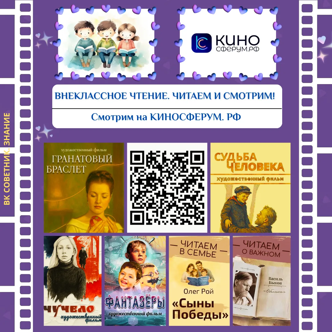 📚 Внеклассное чтение. Читаем и смотрим!

На платформе «КИНОСФЕРУМ.РФ» создана специальная подборка 