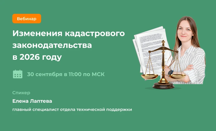 Изменения в законодательстве: что важно знать кадастровым инженерам?