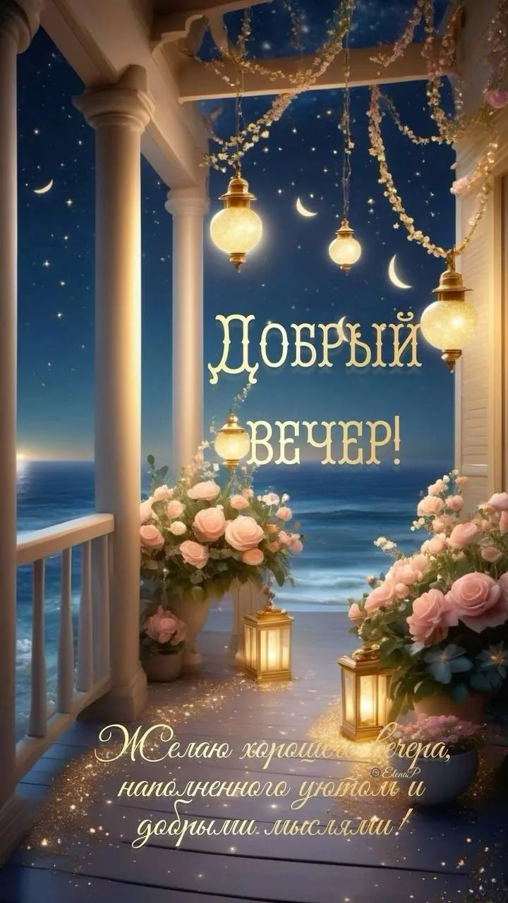 #ДобрыйВечер ✨