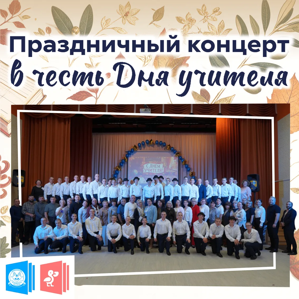 ❤️ Праздничный концерт в честь Дня учителя