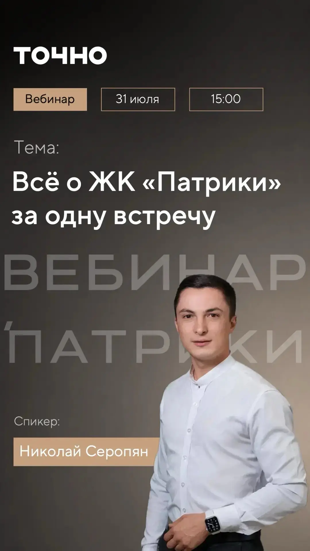 УЖЕ 31 ИЮЛЯ СОСТОИТСЯ ВЕБИНАР ПО ЖК «ПАТРИКИ»