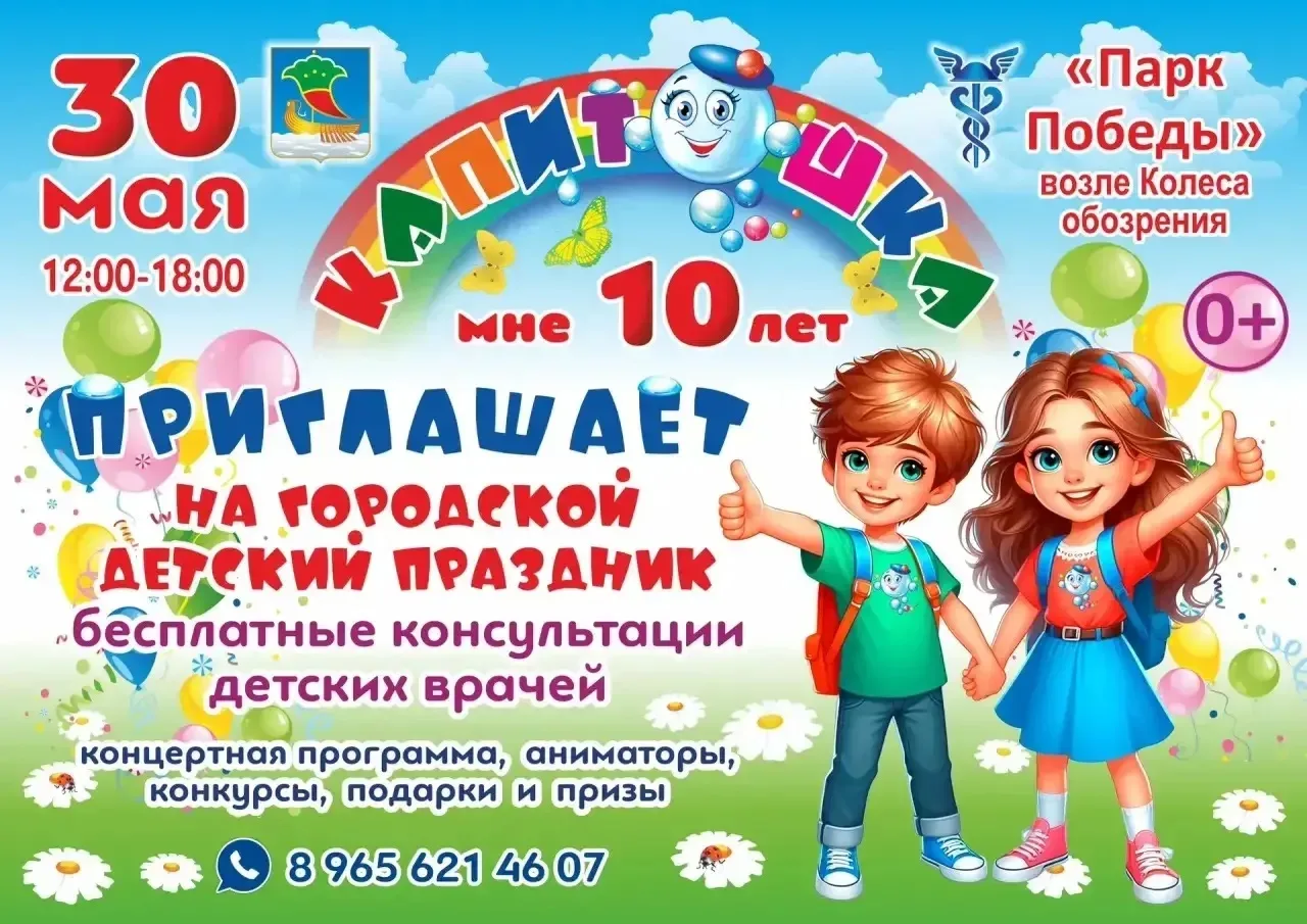 30 мая «Капитошка» приглашает юных челнинцев и их родителей на праздник в Парк Победы у Колеса обозр