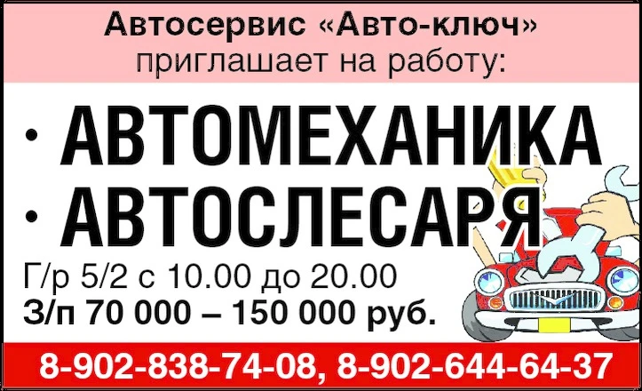 Автосервис "Авто-ключ" приглашает на работу:
▪️Автомеханика
▪️Автослесаря
Г/р 5/2 с 10.00 до 20.0