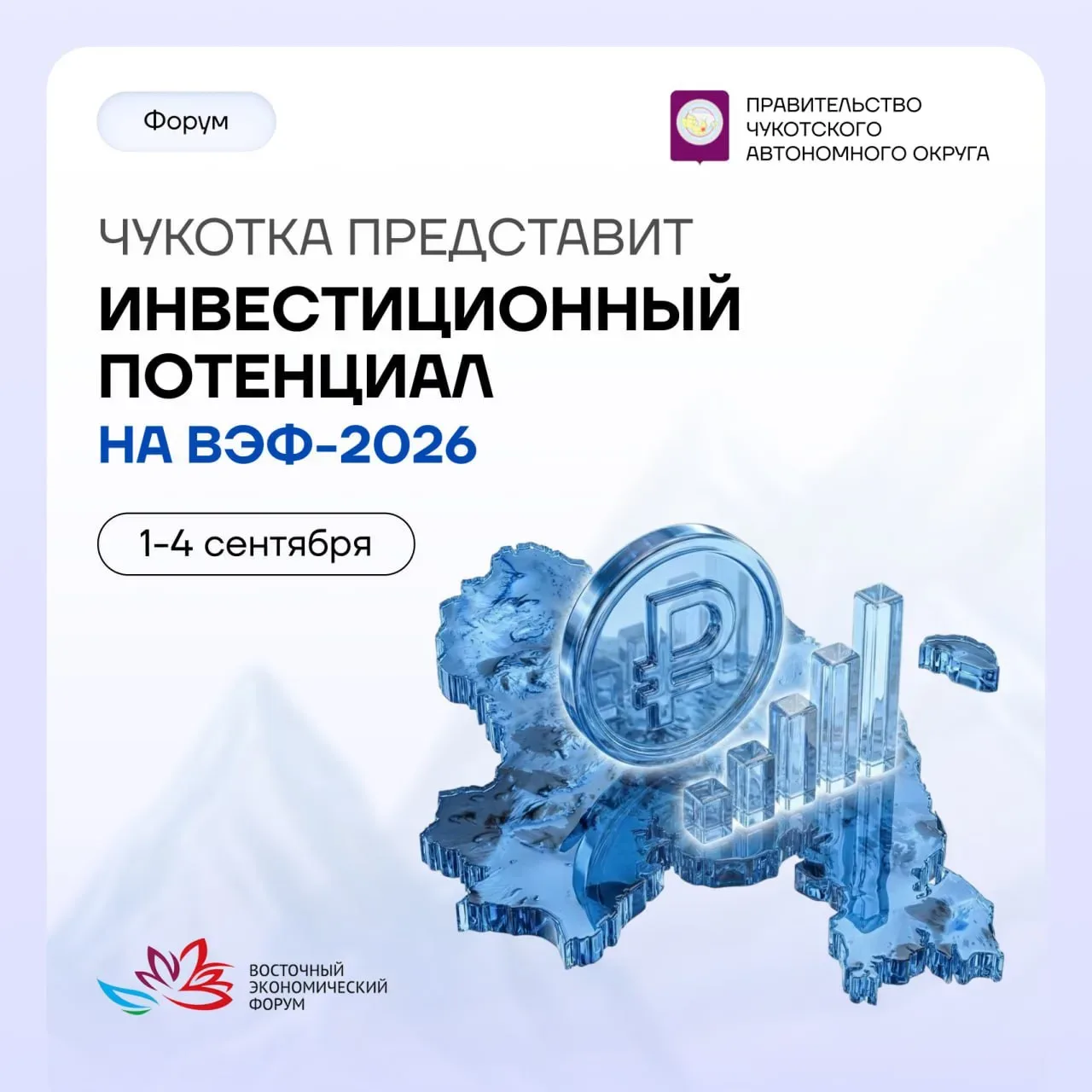 Чукотка на ВЭФ-2026: инвестиции, сотрудничество и потенциал региона