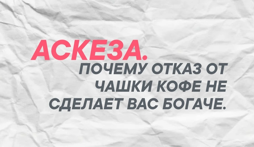 Аскеза - это не диета и не режим. Диета работает с телом, режим - со структурой дня. Ас...
