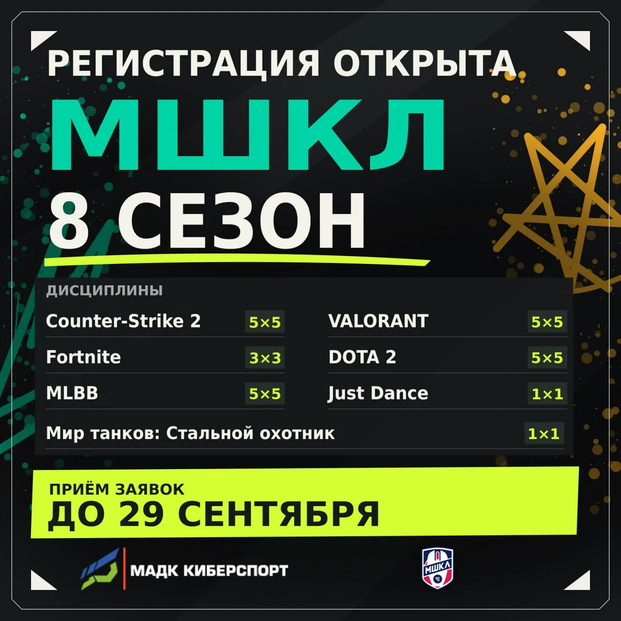 🔥 Открываем регистрацию на 8 сезон МШКЛ! 🔥