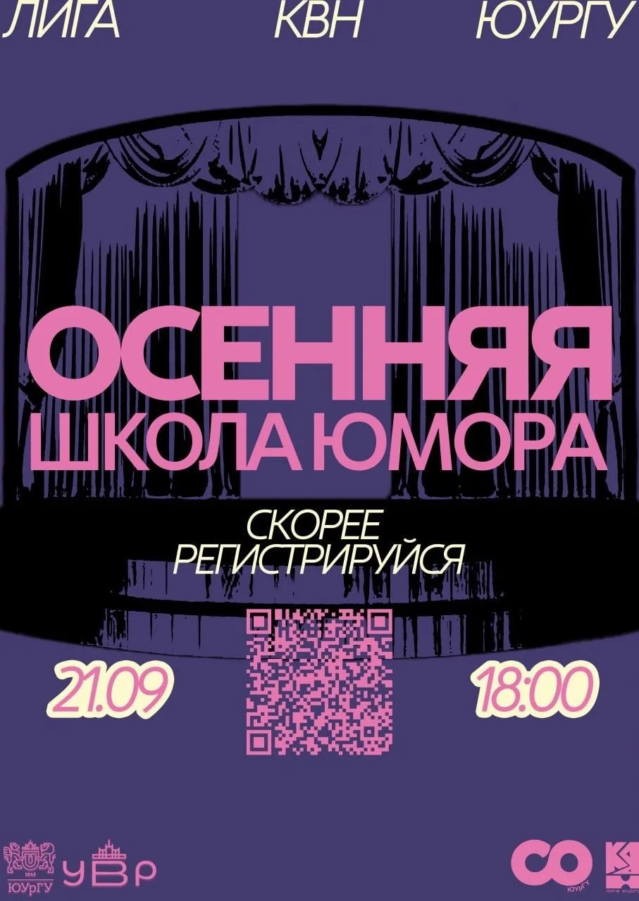 Приглашаем студентов и сотрудников ЮУГМУ на Школу КВН 🎭