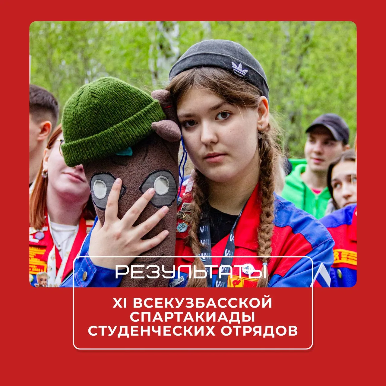 На XI Всекузбасской спартакиаде студенческих отрядов наши ребята показали настоящий уро...