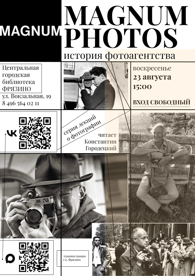 📷 Приглашаем на лекцию Константина Городецкого «История фотоагентства Magnum».