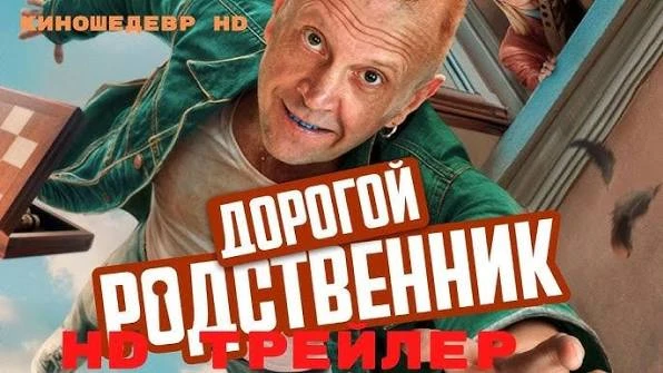 🎥 Дорогой родственник (2025) 🏠

#Комедия #Криминал #Семейный #Русское #сериал

📊 KinozalRank: 6,9