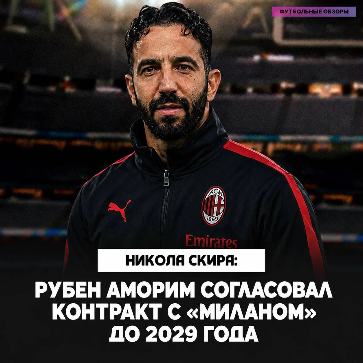 ✔️⚽️ АМОРИМ – НОВЫЙ ГЛАВНЫЙ ТРЕНЕР «МИЛАНА»

💰 Рубен достиг договоренности о контракте до 2029 года