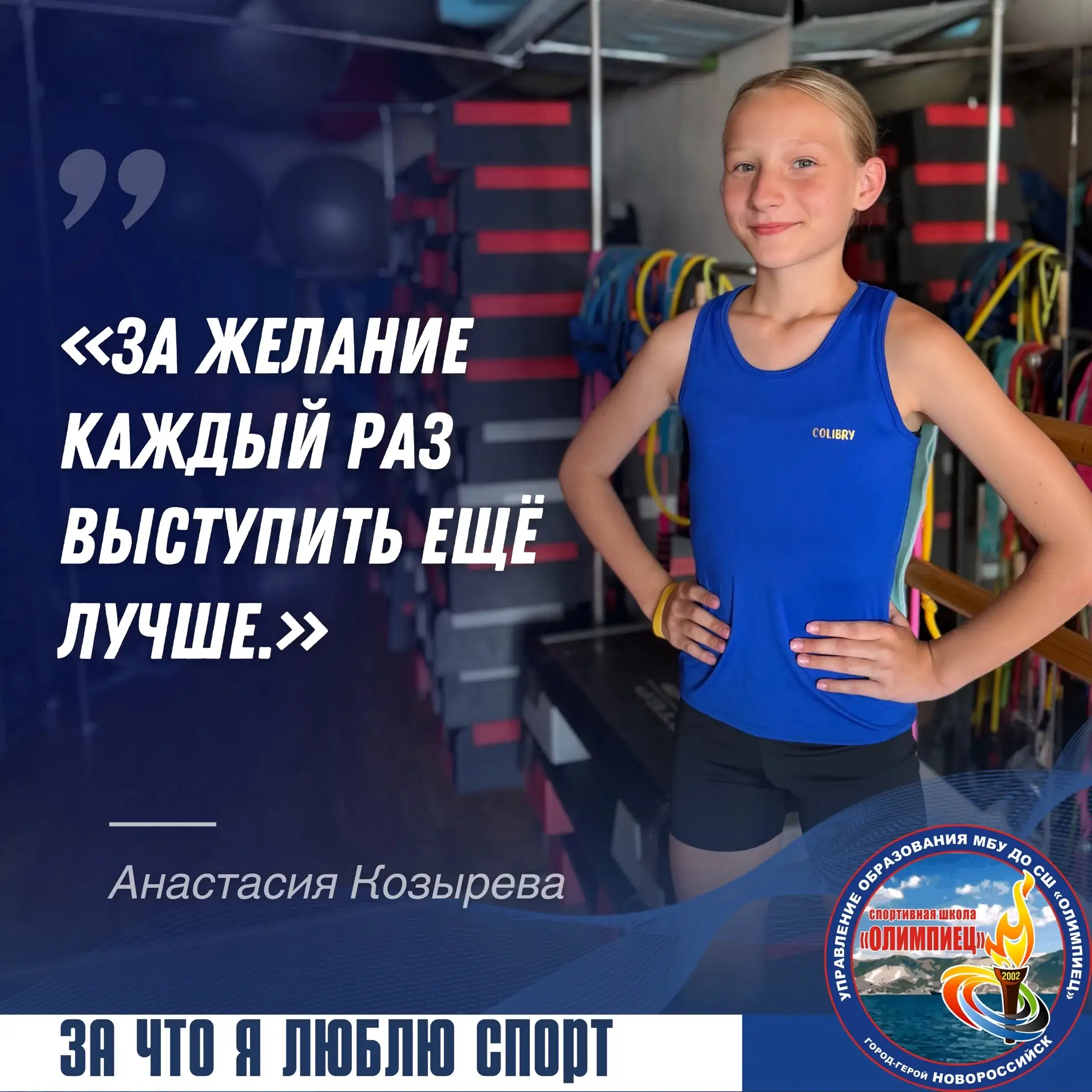 💬 «За желание каждый раз выступить ещё лучше» — именно за это Козырева Анастасия любит...