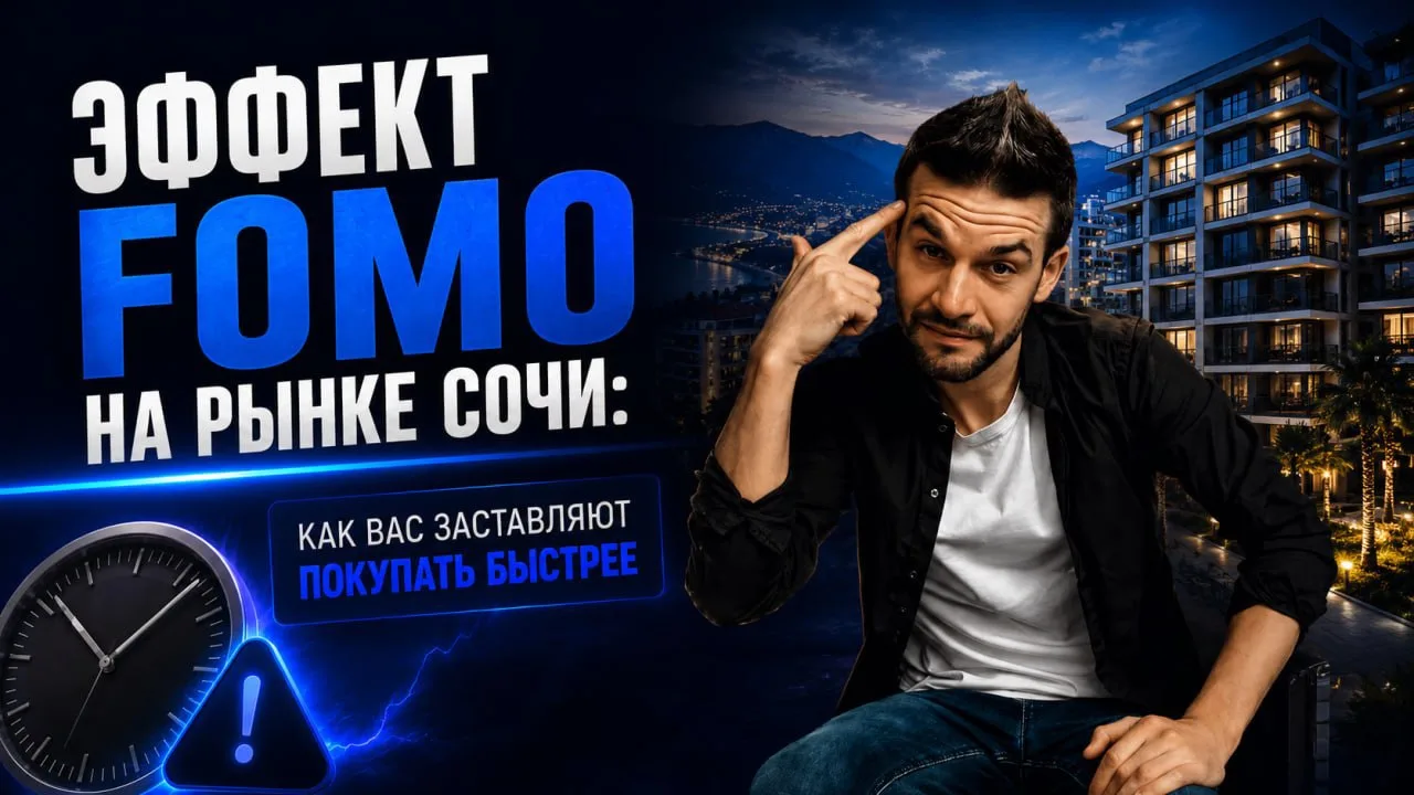 Эффект FOMO на рынке Сочи: как вас заставляют покупать быстрее