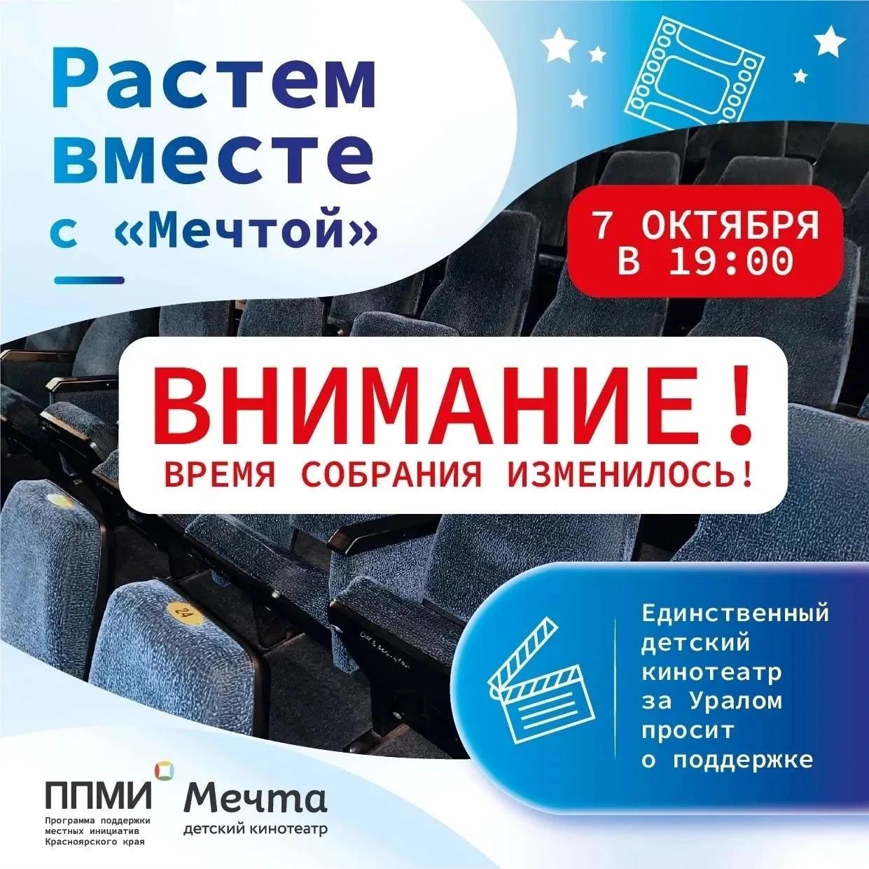 ‼️ ВНИМАНИЕ! ВРЕМЯ СОБРАНИЯ ИЗМЕНИЛОСЬ. КИНОТЕАТР ЖДЕТ ВАС 7 ОКТЯБРЯ В 19:00 ‼️