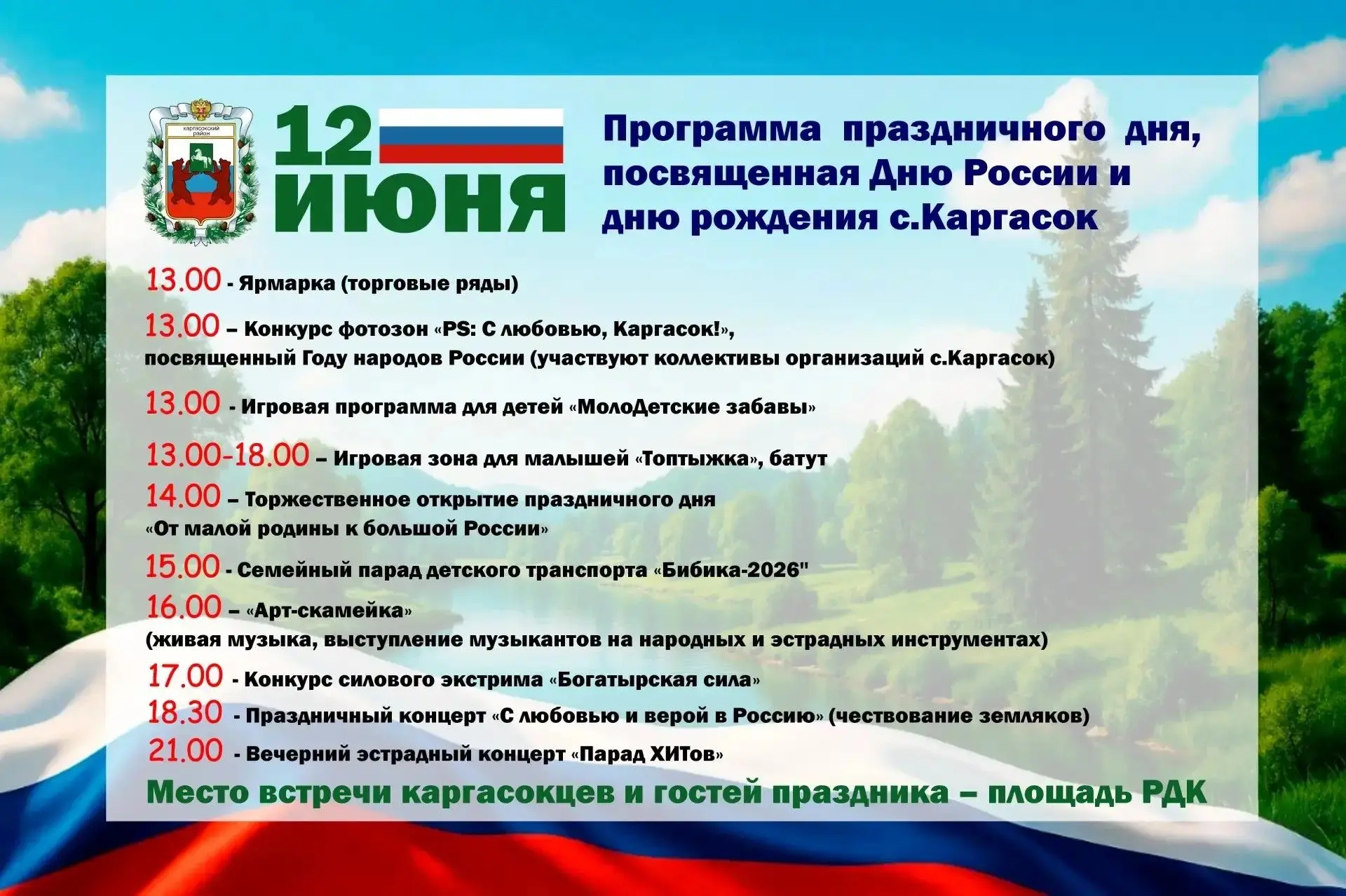 Дорогие друзья!

Публикуем программу праздничного дня, посвященного Дню России и Дню рождения Каргас