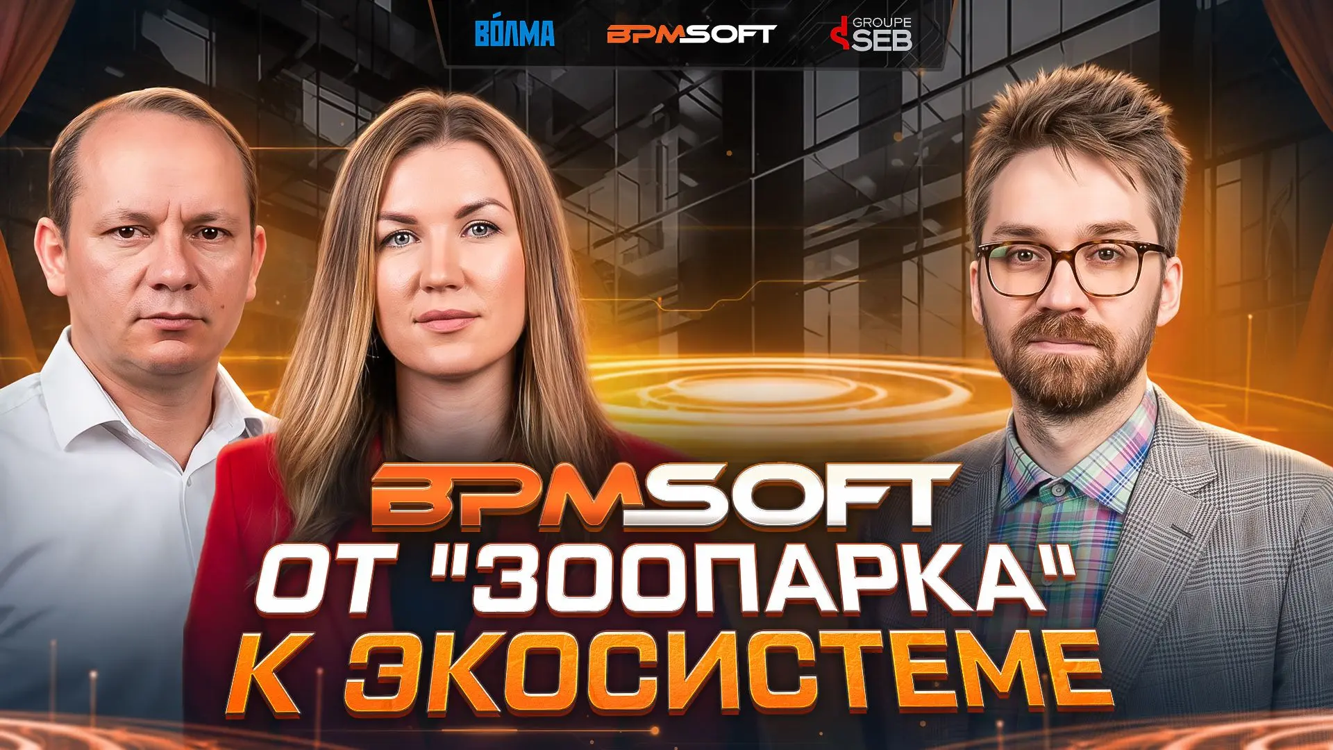 Опубликовали вебинар «BPMSoft: как автоматизировать развитие бизнеса без «зоопарка систем»