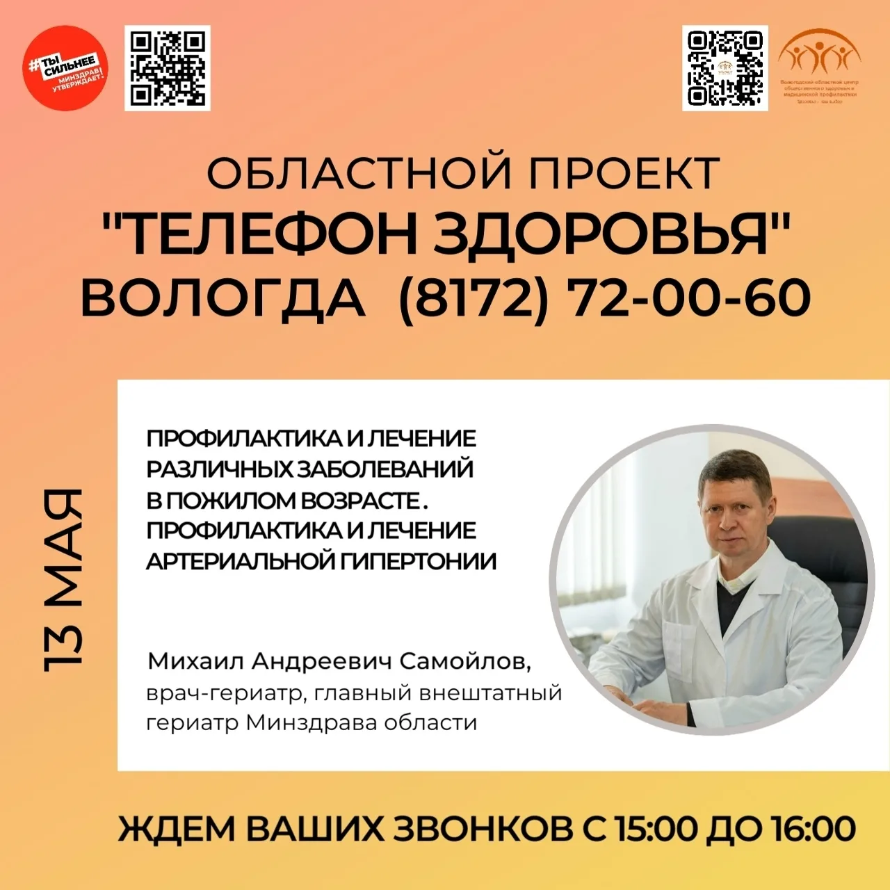 Областной проект "Телефон здоровья" на связи!