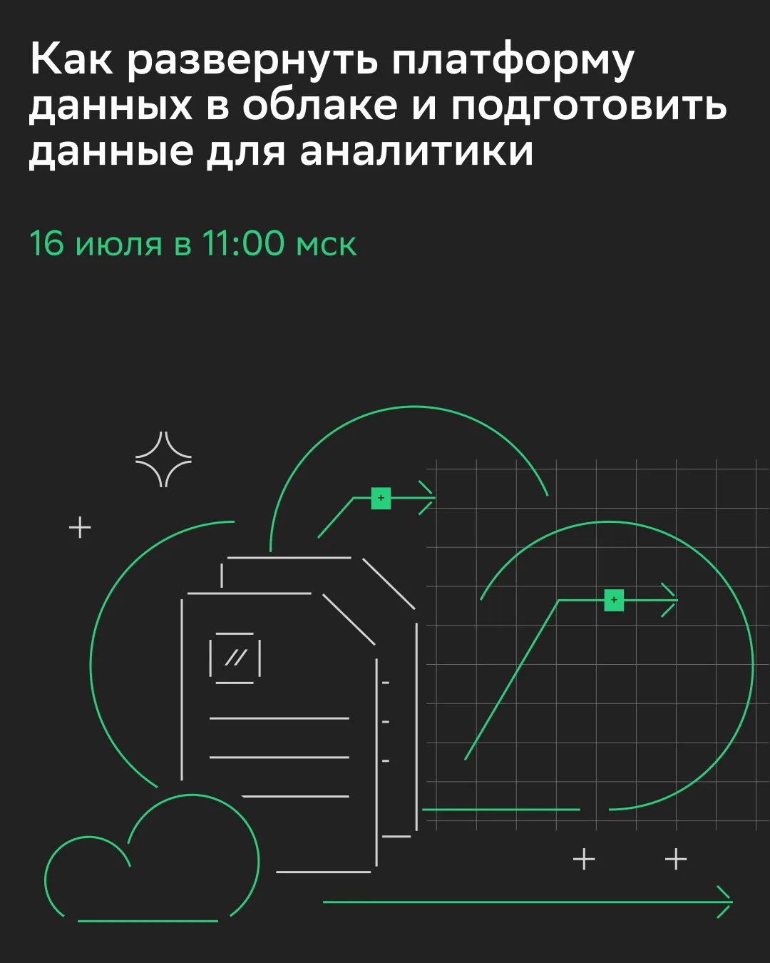 От подготовки данных до BI

Разберем поэтапно работу с дата-сервисами Cloud․ru на вебинарах июля.

�