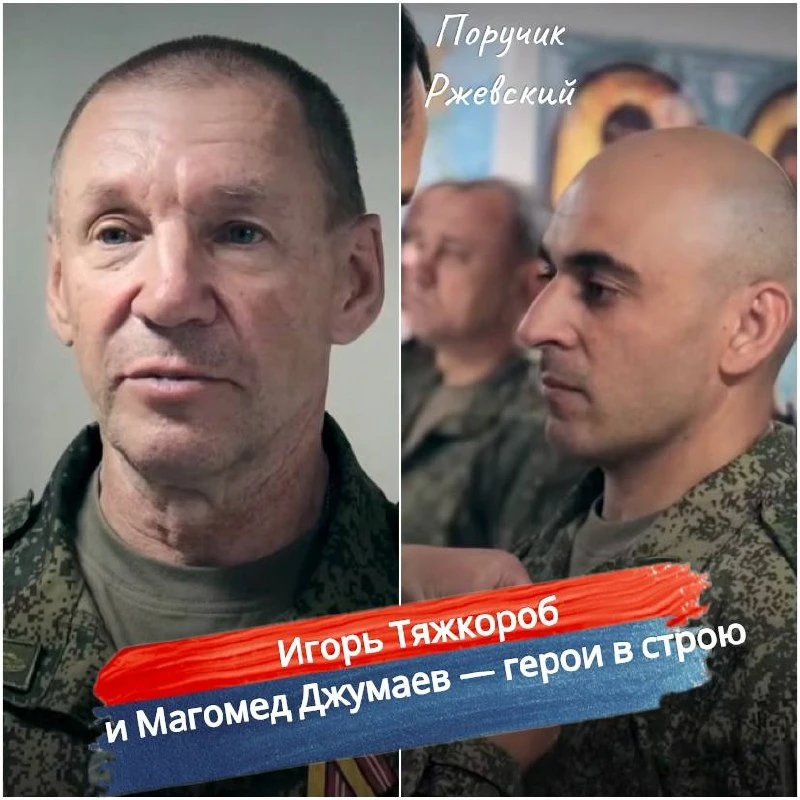 ⚡️ Игорь Тяжкороб и Магомед Джумаев — герои в строю